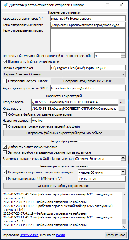 Скриншот Outlook Autosender